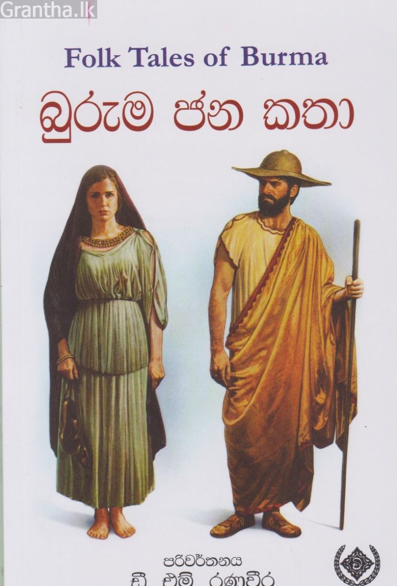බුරුම ජන කතා 
