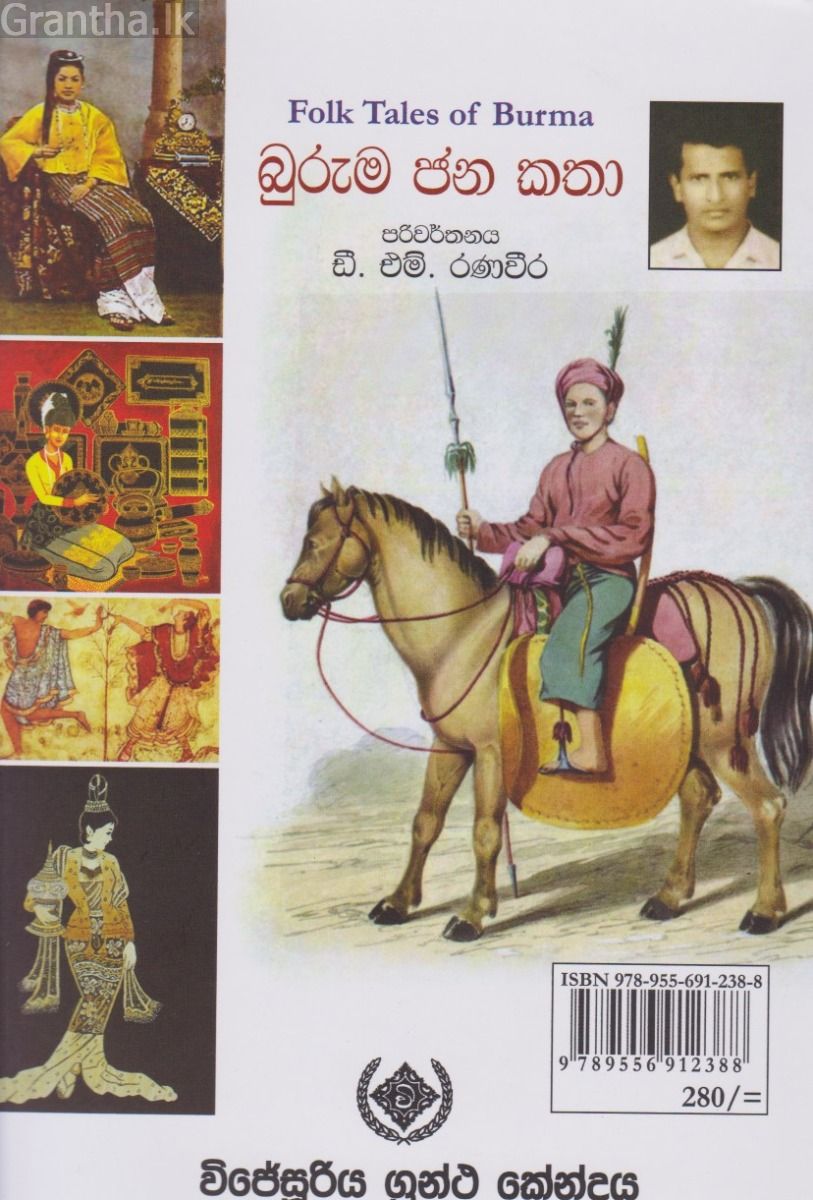 බුරුම ජන කතා 