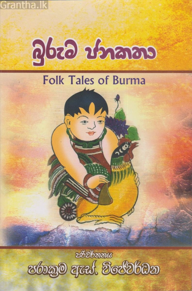 බුරුම ජනකතා 