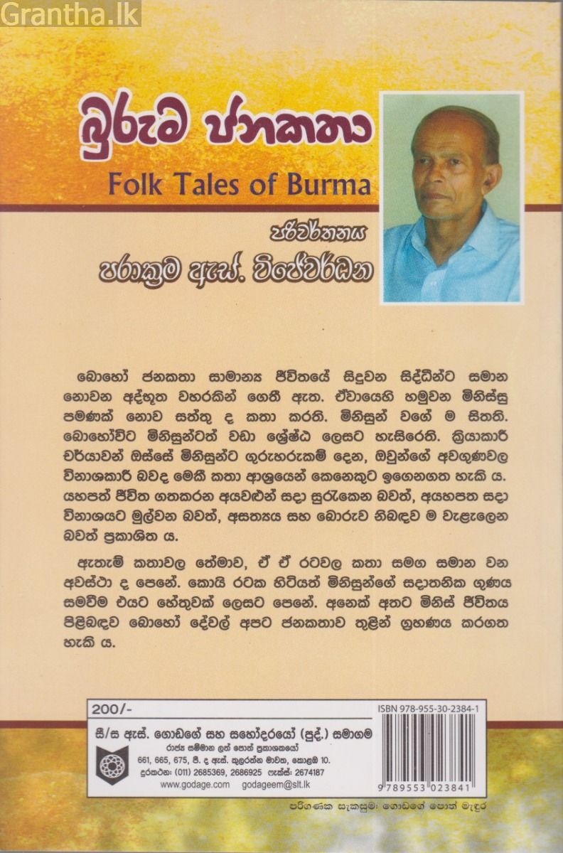බුරුම ජනකතා 