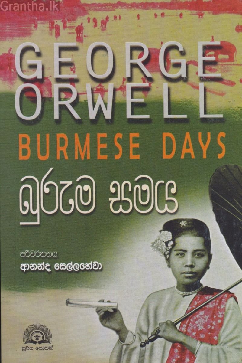 බුරුම සමය 