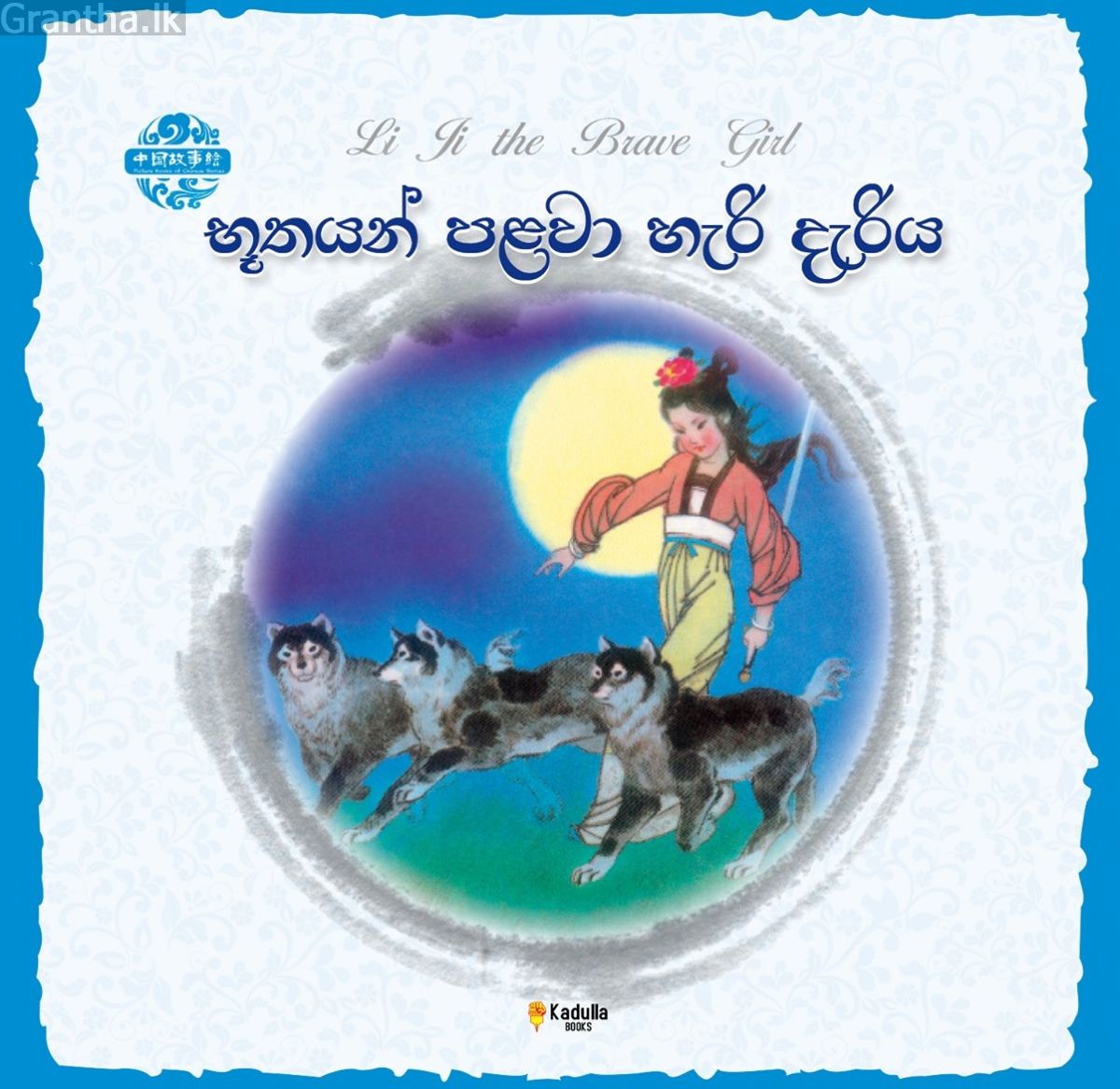 චීන පින්තූර කතන්දර - භූතයන් පළවා හැරි දැරිය