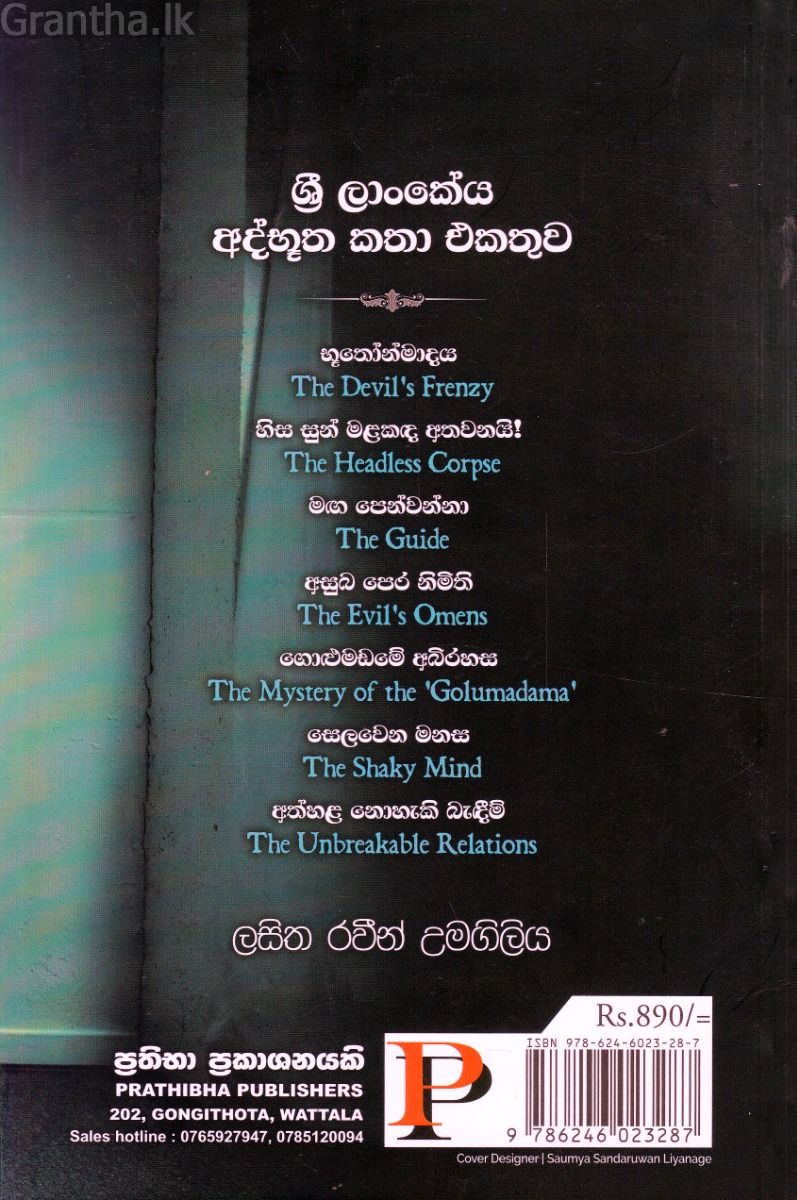 භූතෝන්මාදය සහ තවත් අද්භූත කතා
