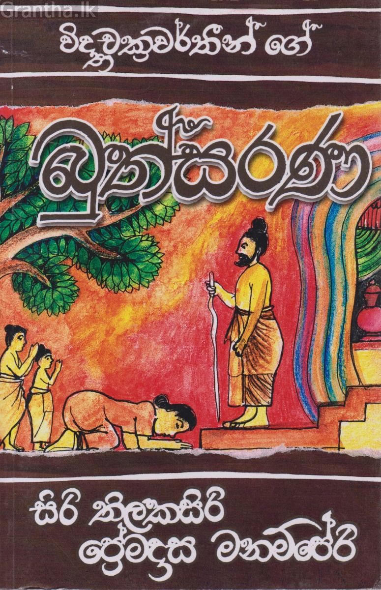 බුත්සරණ