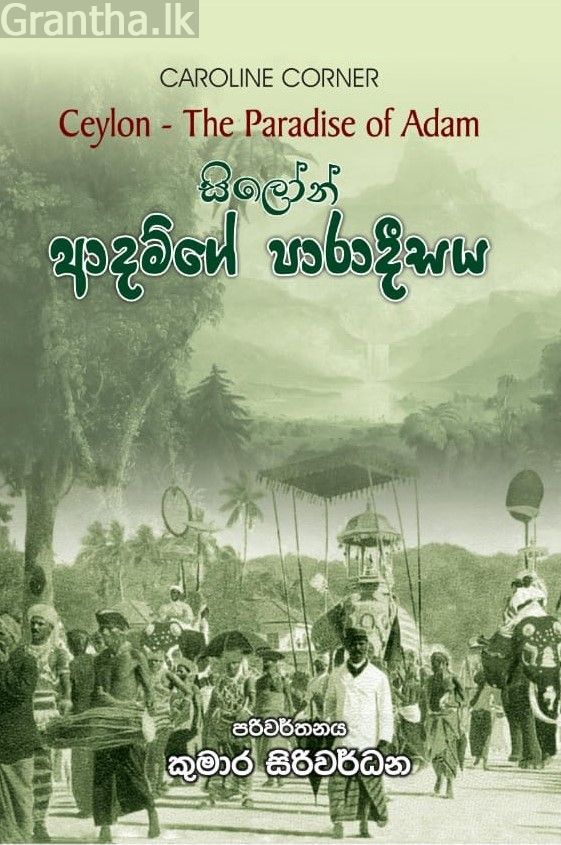 සිලෝන්  - ආදම්ගේ පාරාදීසය 
