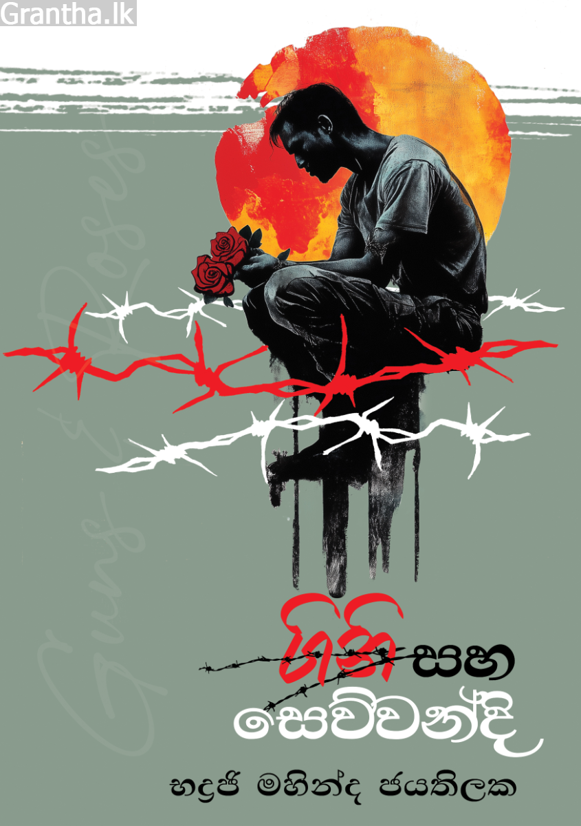 ගිනි සහ සෙව්වන්දි 