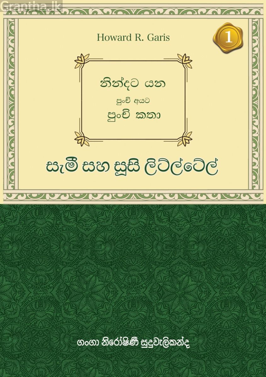 නින්දට යන පුංචි අයට පුංචි කතා - සැමී සහ සූසි ලිට්ල්ටේල්