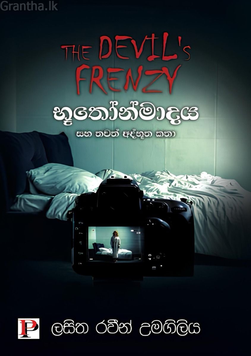 භූතෝන්මාදය සහ තවත් අද්භූත කතා