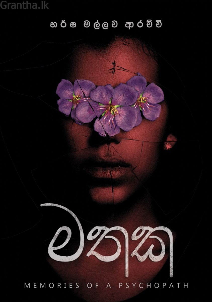 මතක - හර්ෂ මල්ලව ආරච්චි