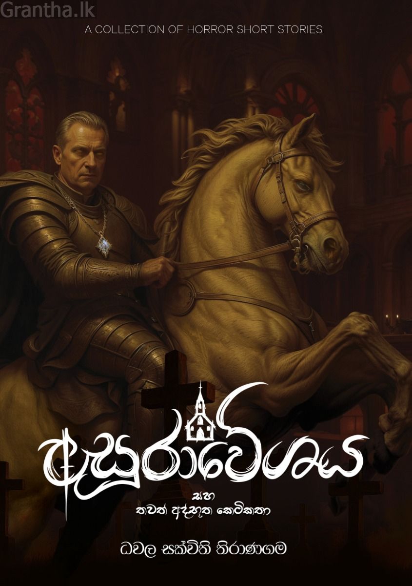 අසුරාවේශය සහ තවත් අද්භූත කෙටිකතා