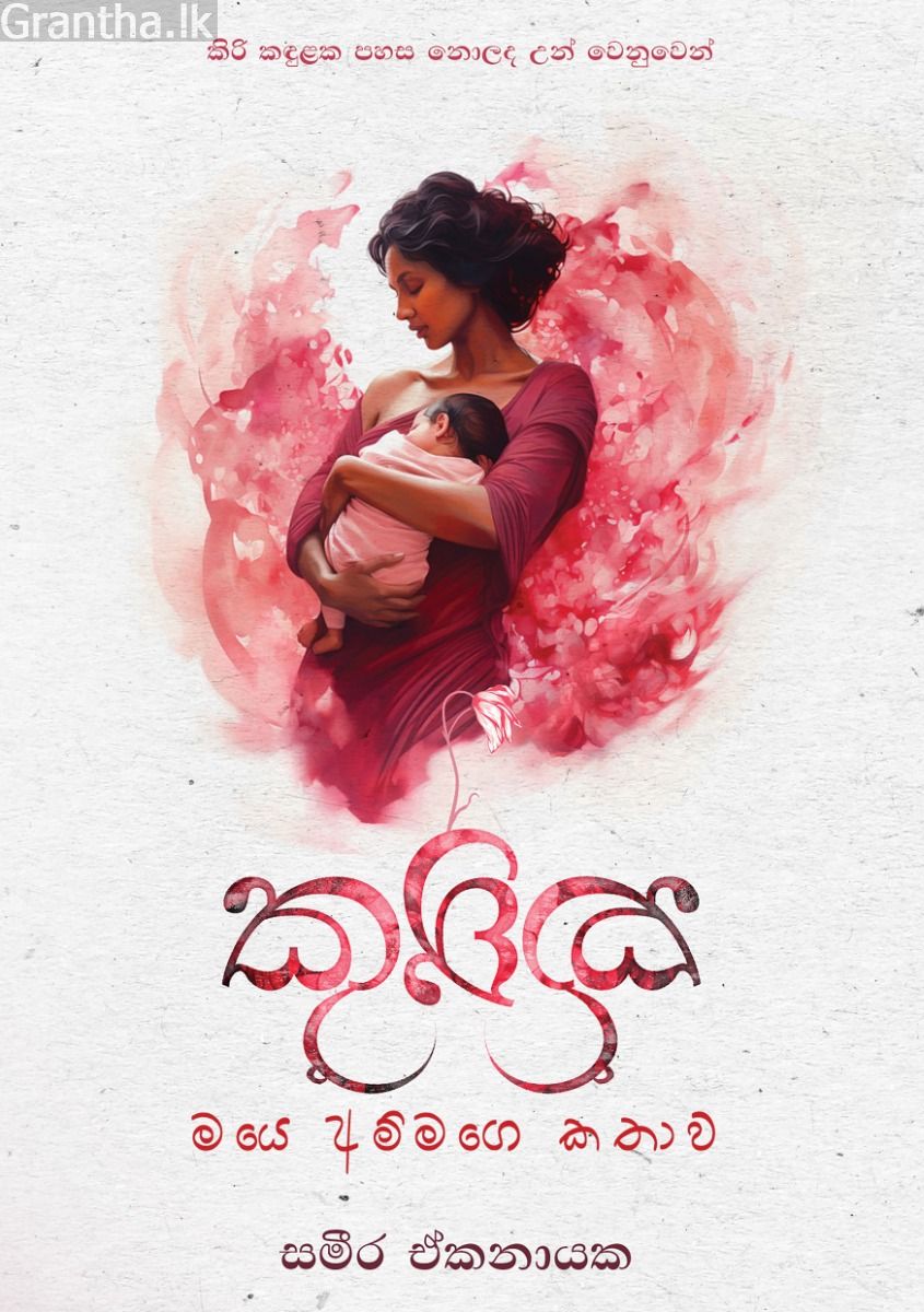 කුක්කු - මයෙ අම්මගෙ කතාව 