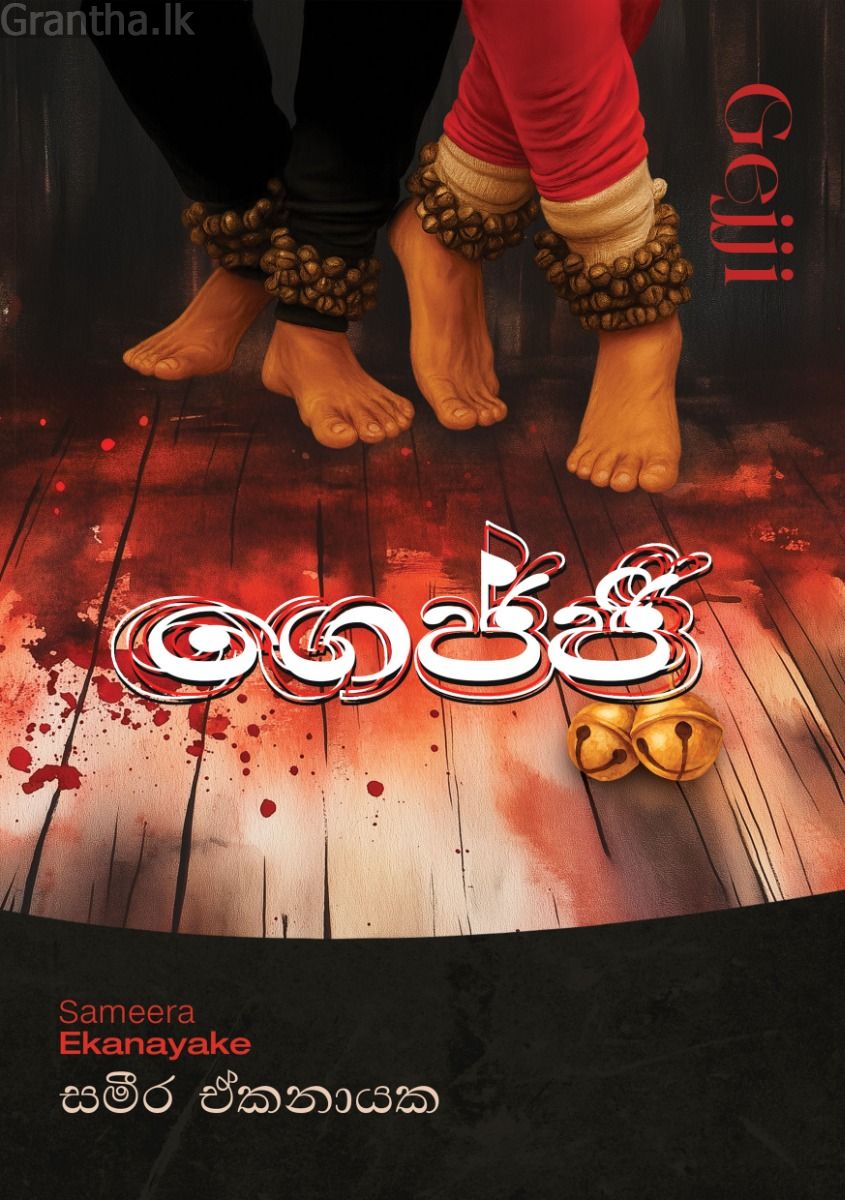 ගෙජ්ජි 