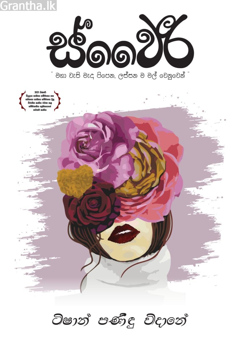ස්වෛරී