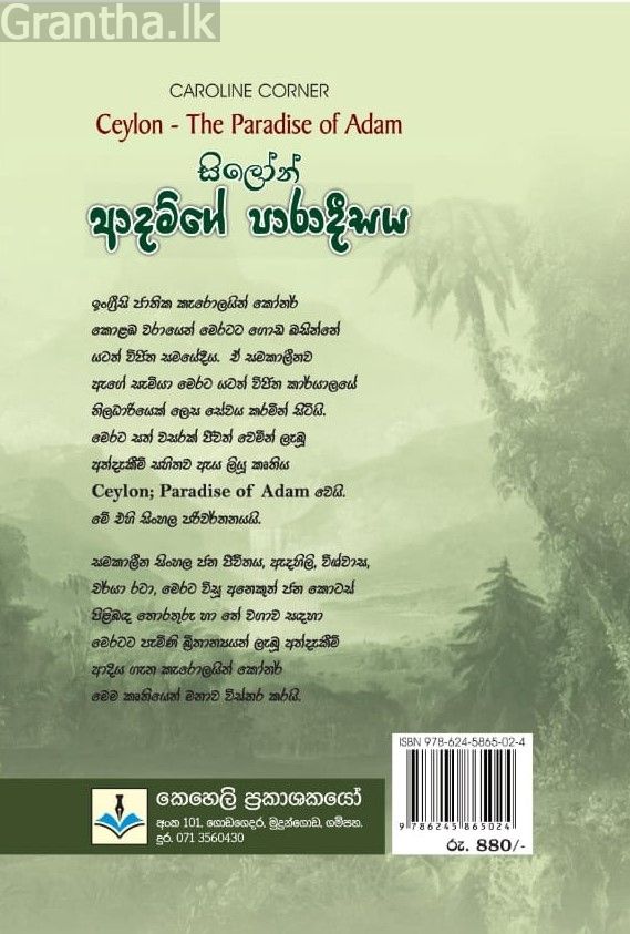 සිලෝන්  - ආදම්ගේ පාරාදීසය 
