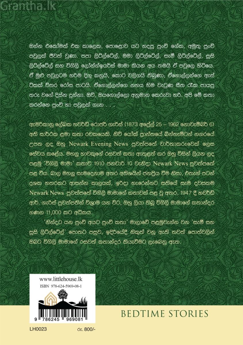නින්දට යන පුංචි අයට පුංචි කතා - සැමී සහ සූසි ලිට්ල්ටේල්