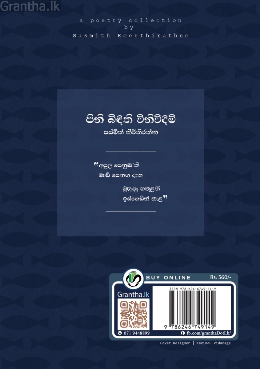 පිනි බිඳිති විනිවිදිමි