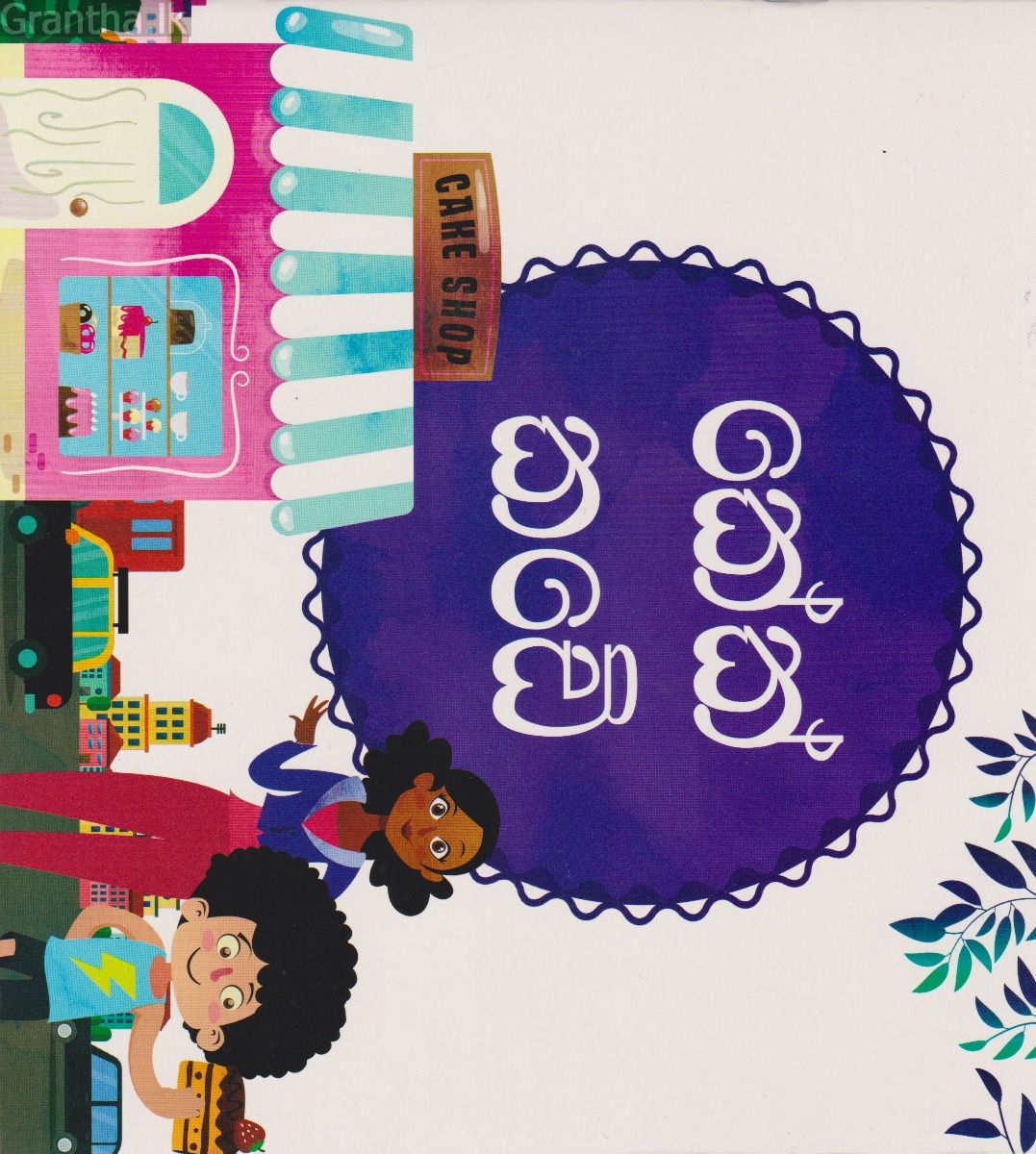 කේක් කඩේ 