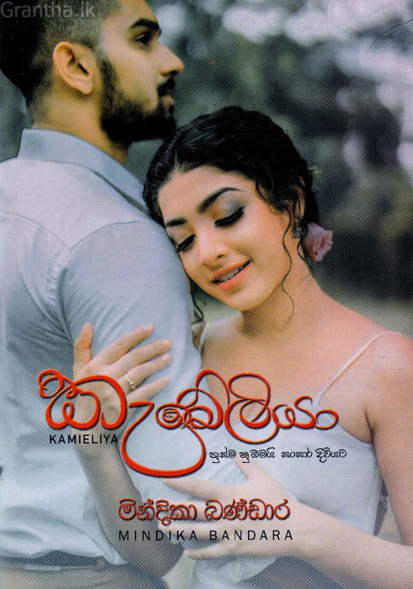 කැමේලියා - මින්දිකා බණ්ඩාර