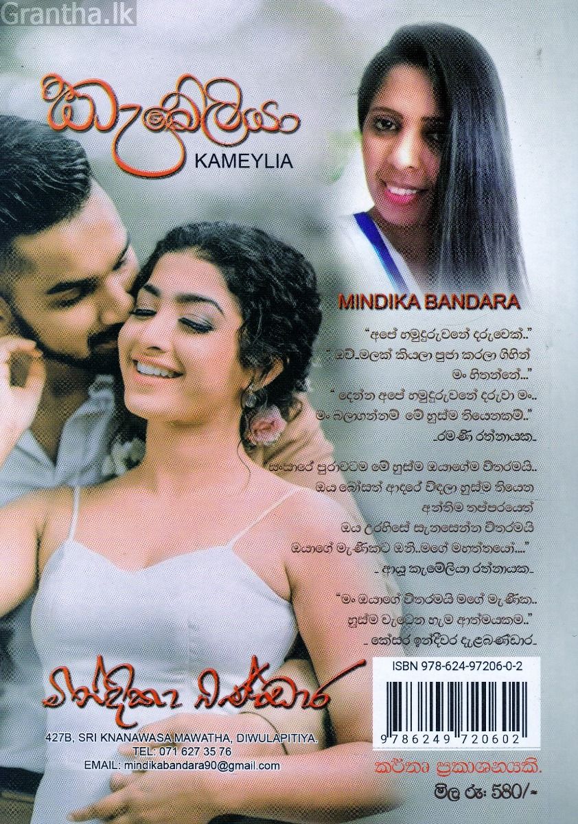 කැමේලියා - මින්දිකා බණ්ඩාර