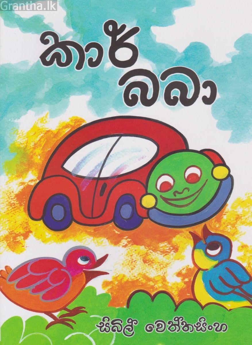 කාර් බබා