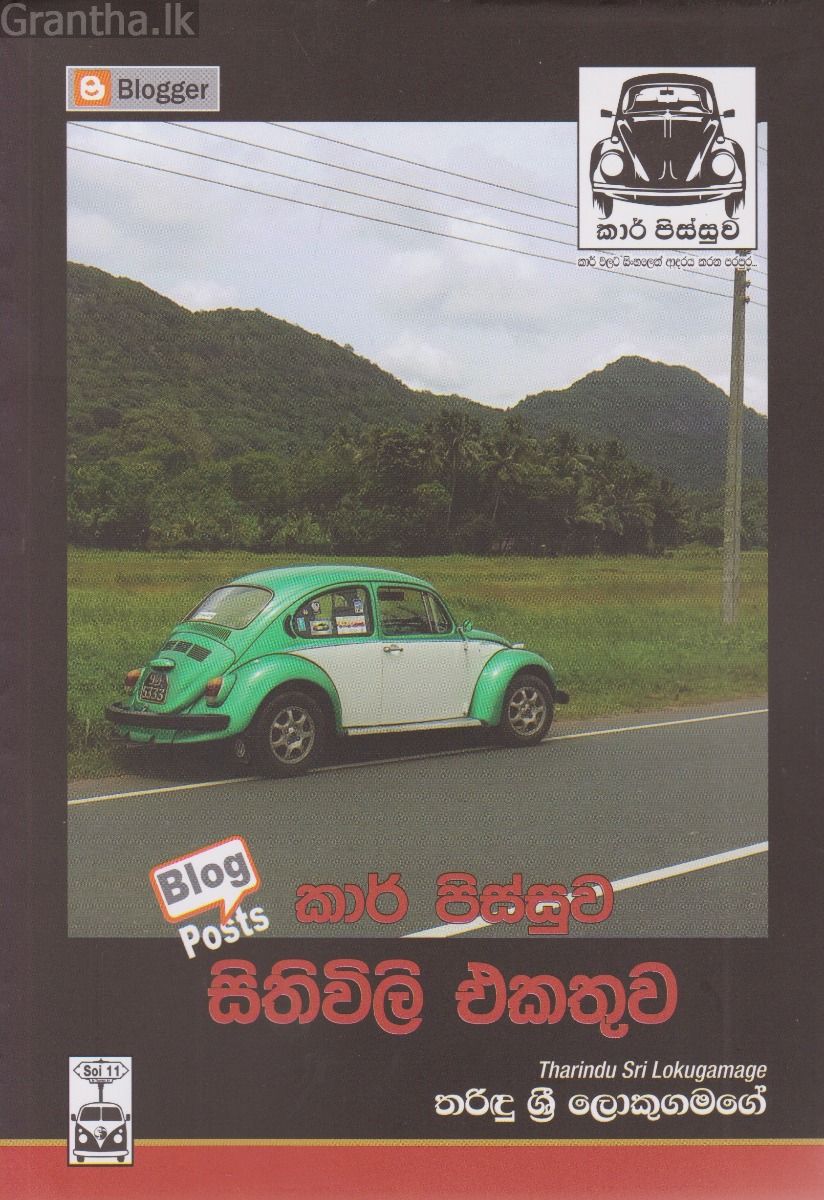 කාර් පිස්සුව සිතිවිලි එකතුව