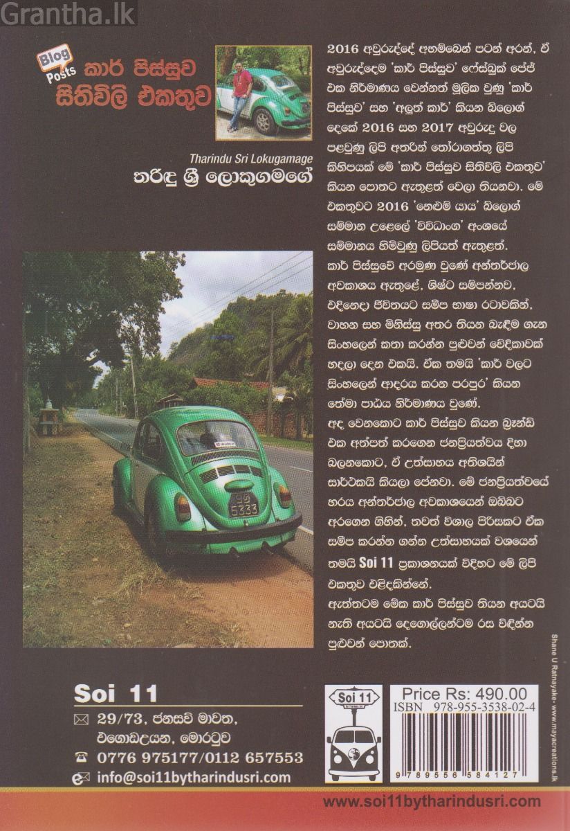 කාර් පිස්සුව සිතිවිලි එකතුව
