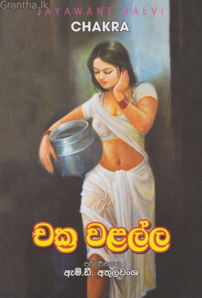 චක්‍ර වළල්ල