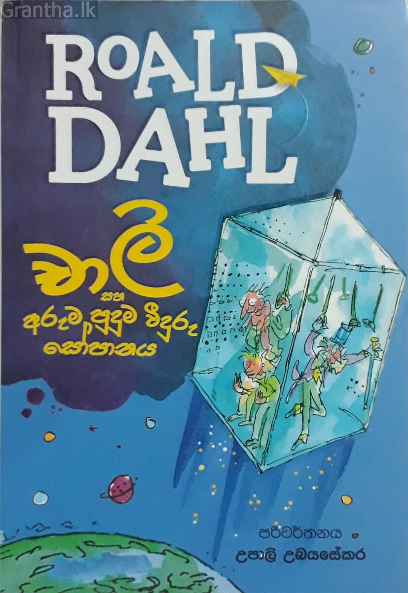 චාලි සහ අරුම පුදුම වීදුරු සෝපානය - Roald dahl