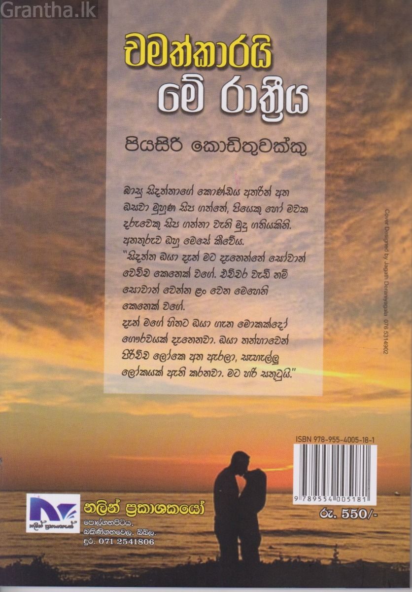  චමත්කාරයි මේ රාත්‍රිය  
