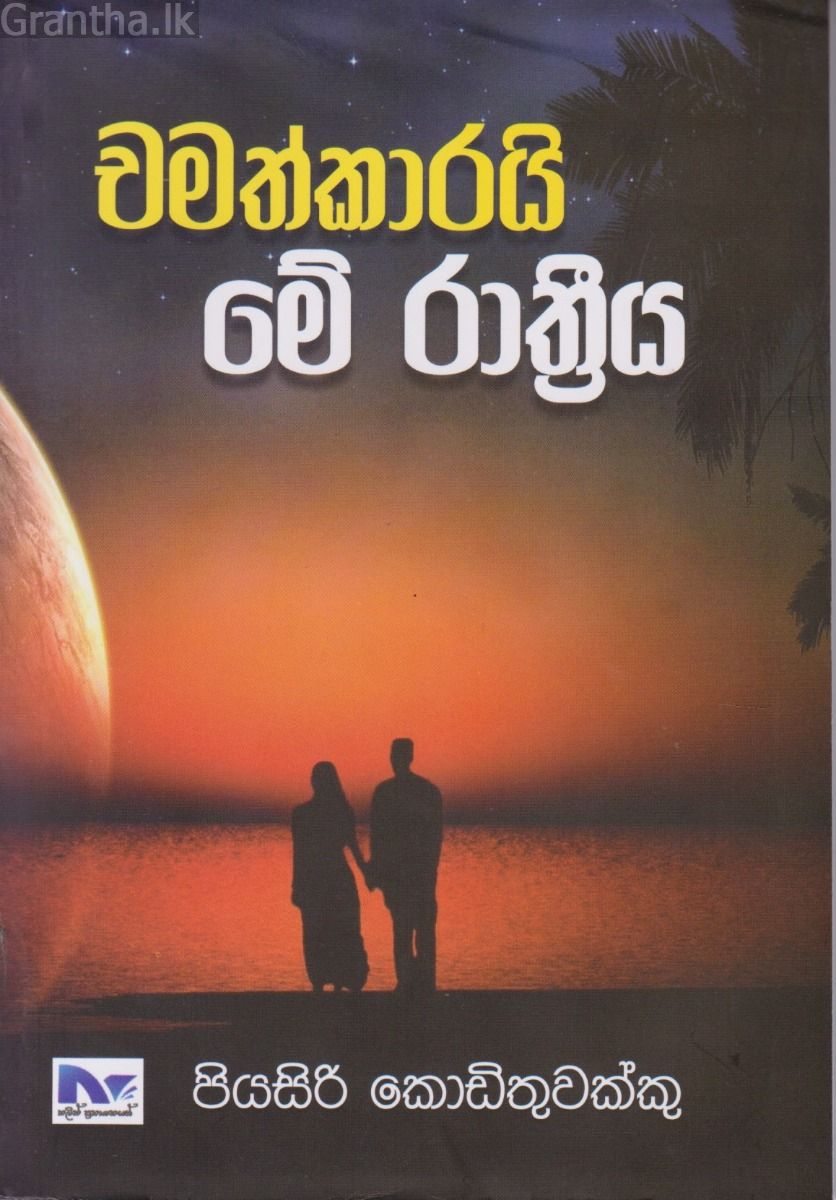  චමත්කාරයි මේ රාත්‍රිය  