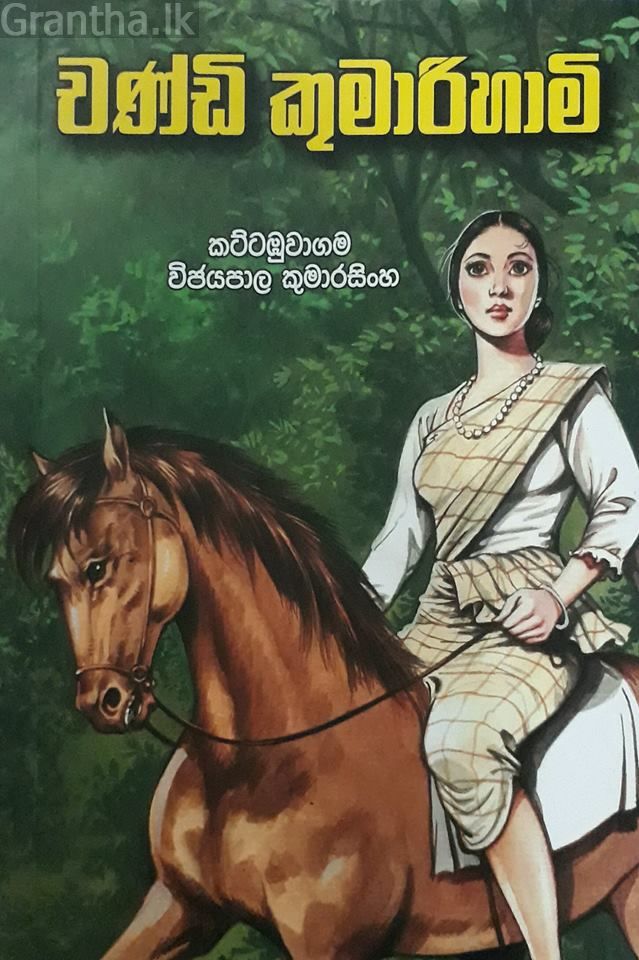චන්ඩි කුමාරිහාමි