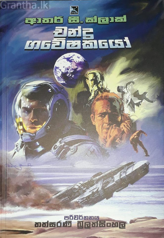 චන්ද්‍ර ගවේශකයෝ