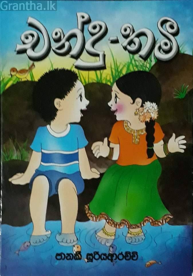 චන්දු - තමී