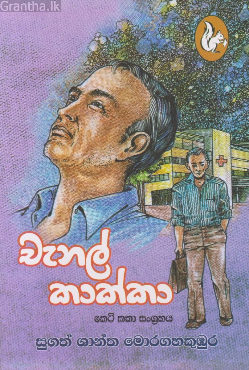 චැනල් කාක්කා