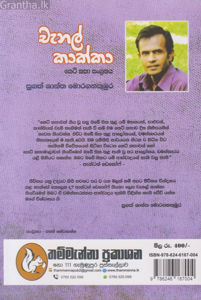 චැනල් කාක්කා