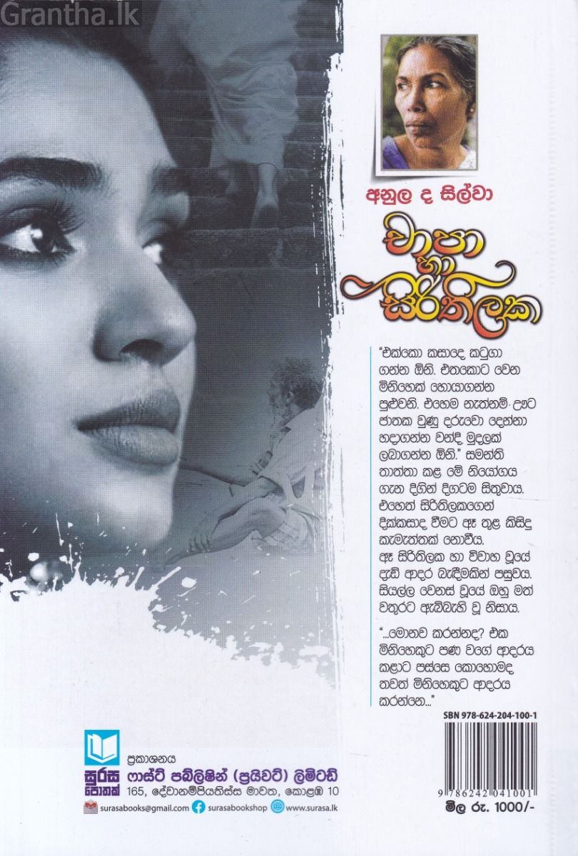චාපා හා සිරිතිලක