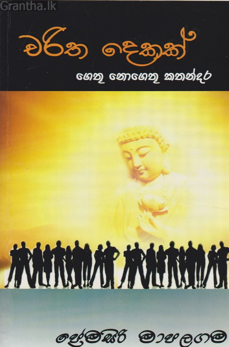 චරිත දෙකක් - ගෙතූ නොගෙතූ කතන්දර