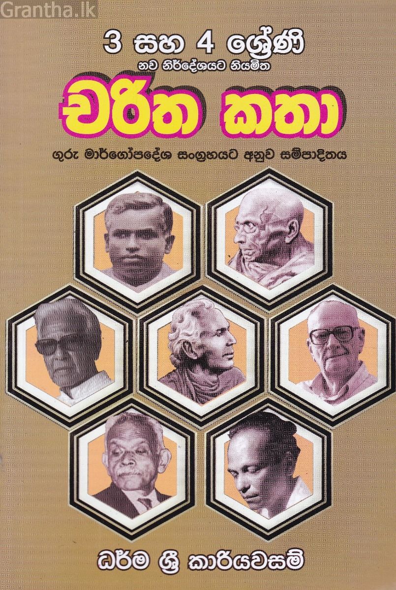චරිත කතා