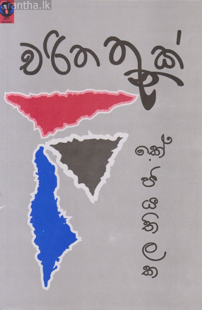 චරිත තුනක්