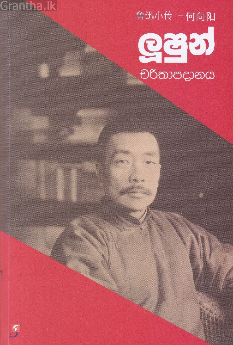 ලූෂුන් චරිතාපදානය