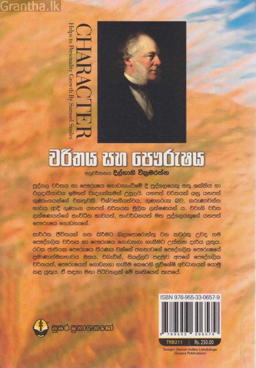 චරිතය සහ පෞරුෂය