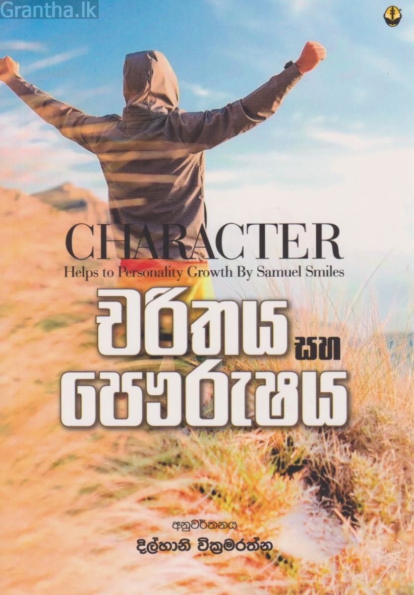 චරිතය සහ පෞරුෂය