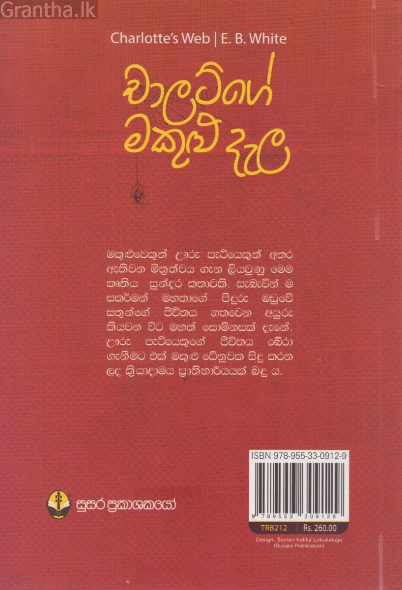 චාලට්ගේ මකුළු දැල 