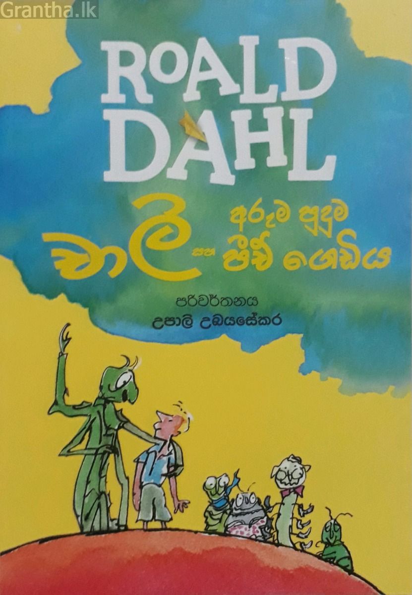 චාලි සහ අරුම පුදුම පීච් ගෙඩිය - Roald dahl