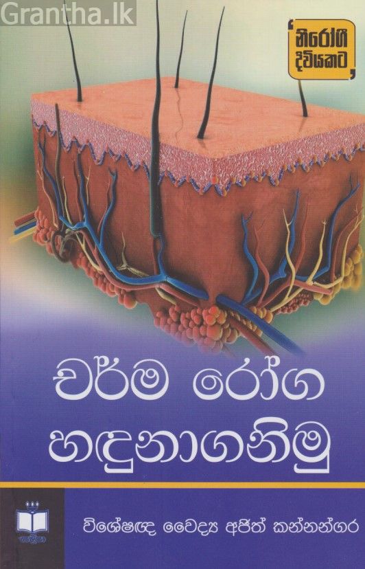 චර්ම රෝග හඳුනාගනිමු 