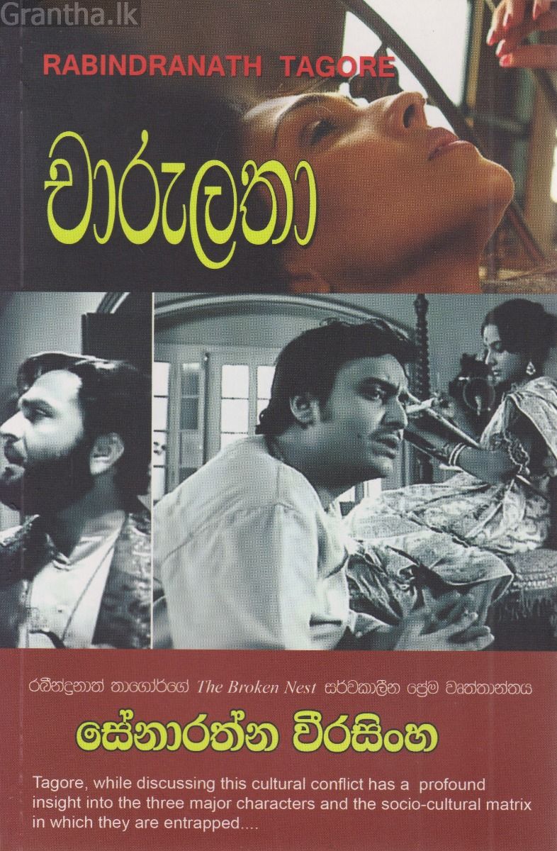 චාරුලතා 