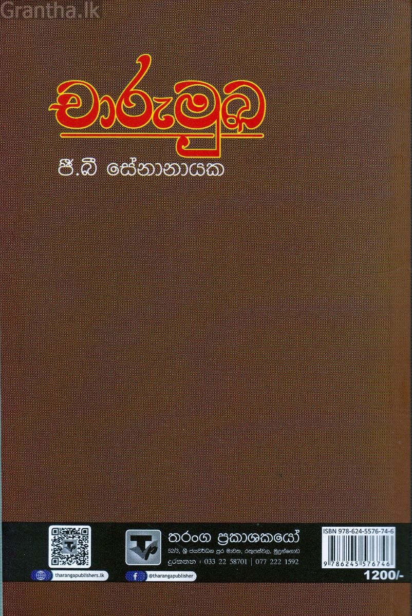 චාරුමුඛ