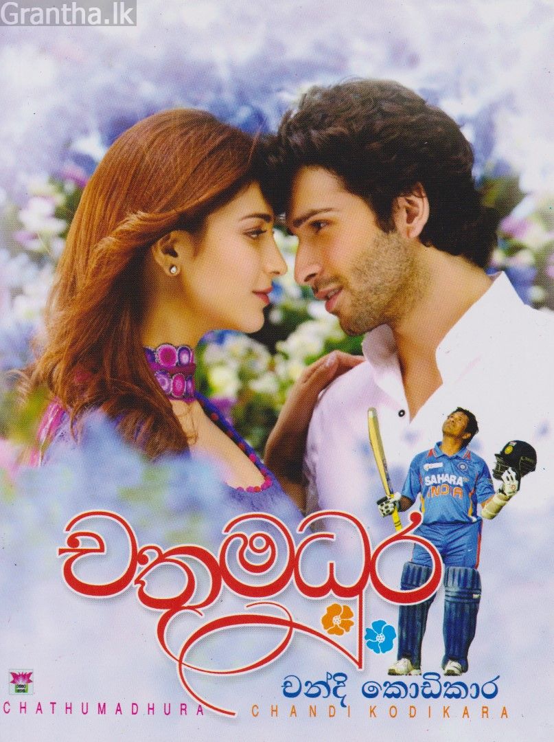 චතුමධුර 