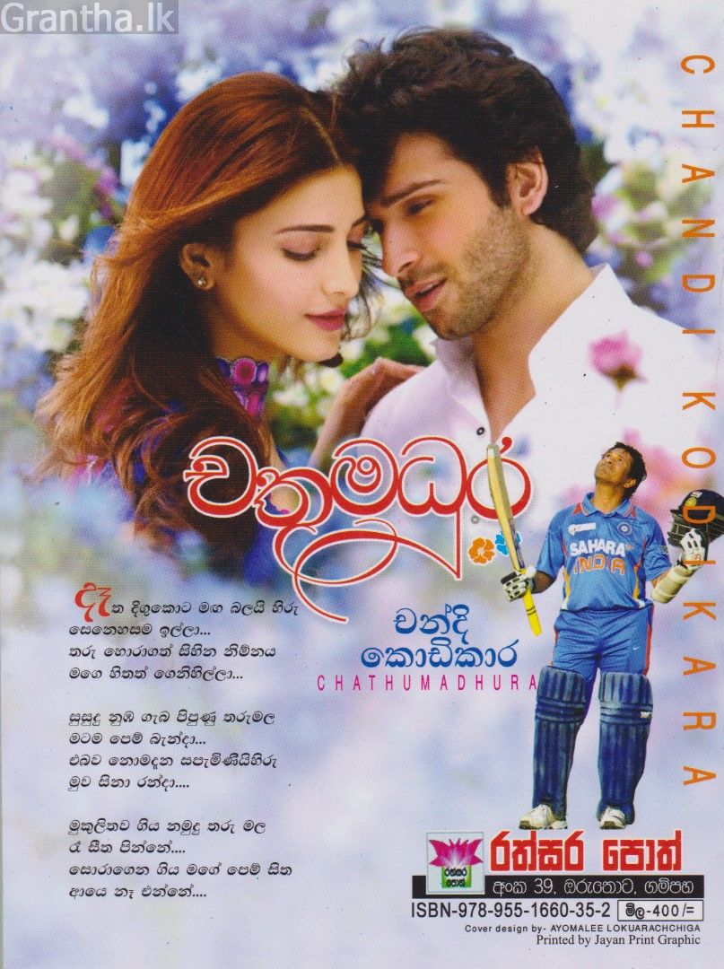 චතුමධුර 