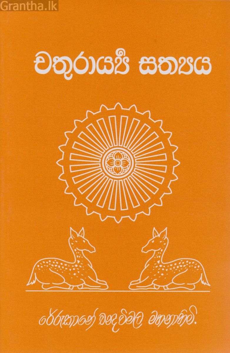 චතුරාය්‍යී සත්‍යය